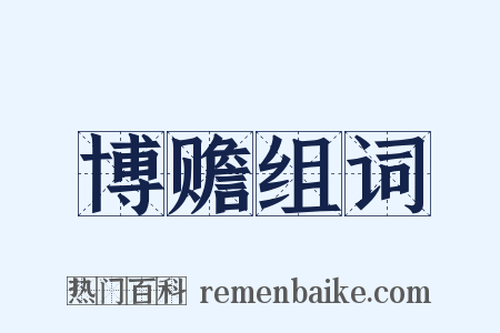 博赡组词是什么意思的图片